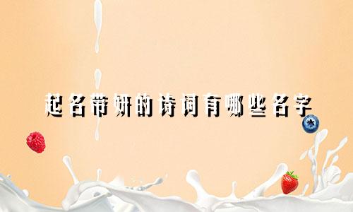 起名带妍的诗词有哪些名字
