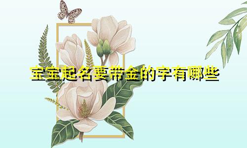宝宝起名要带金的字有哪些
