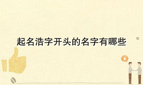 起名浩字开头的名字有哪些