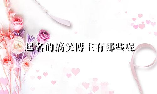 起名的搞笑博主有哪些呢