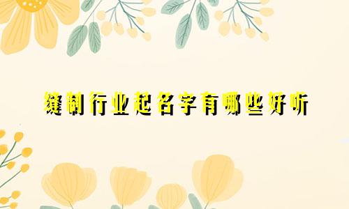 缝制行业起名字有哪些好听