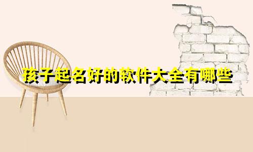 孩子起名好的软件大全有哪些