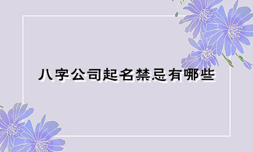 八字公司起名禁忌有哪些