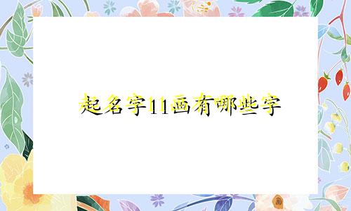 起名字11画有哪些字