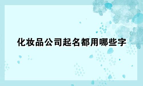 化妆品公司起名都用哪些字