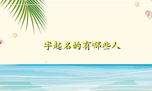 燊字起名的有哪些人