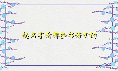 起名字看哪些书好听的