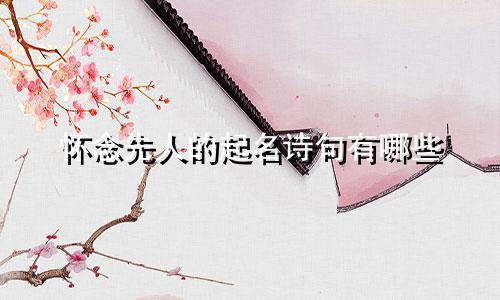 怀念先人的起名诗句有哪些