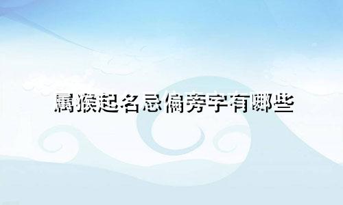 属猴起名忌偏旁字有哪些