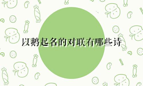 以鹅起名的对联有哪些诗