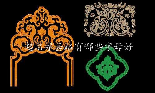 起名字套路有哪些字母好