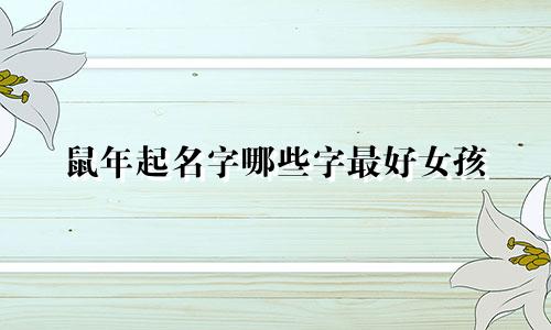 鼠年起名字哪些字最好女孩