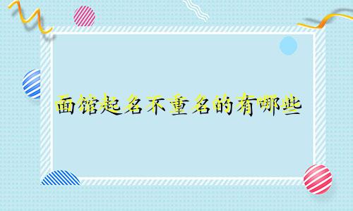 面馆起名不重名的有哪些