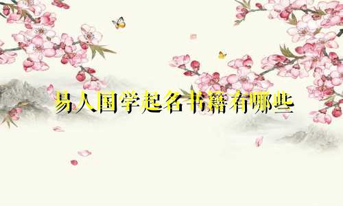 易人国学起名书籍有哪些