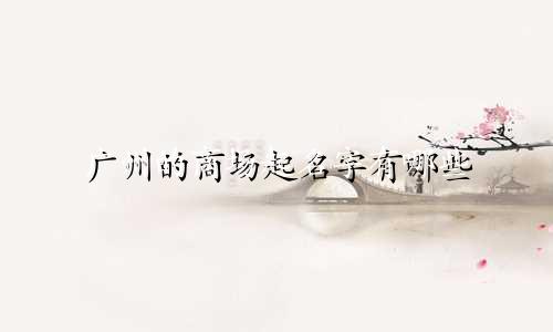 广州的商场起名字有哪些