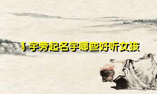 犭字旁起名字哪些好听女孩