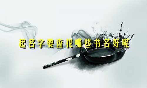 起名字要查找哪些书名好呢