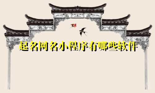 起名网名小程序有哪些软件