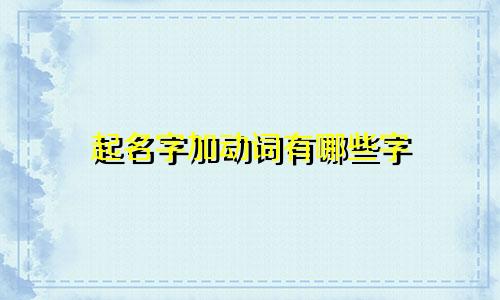 起名字加动词有哪些字