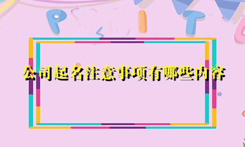 公司起名注意事项有哪些内容