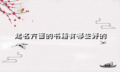 起名方面的书籍有哪些好的