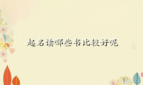 起名读哪些书比较好呢