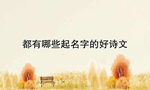 都有哪些起名字的好诗文