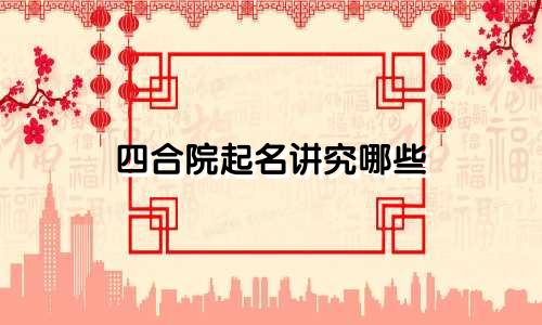 四合院起名讲究哪些