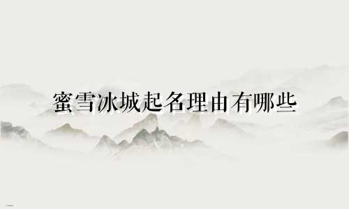 蜜雪冰城起名理由有哪些