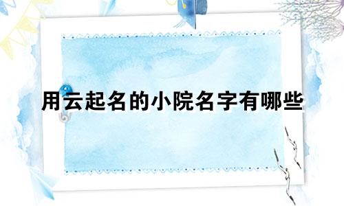 用云起名的小院名字有哪些