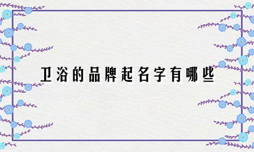 卫浴的品牌起名字有哪些