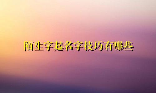 陌生字起名字技巧有哪些