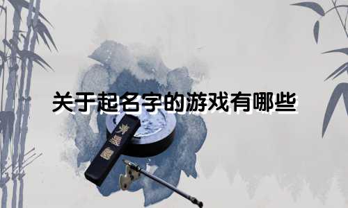 关于起名字的游戏有哪些