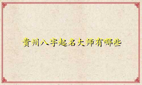 贵州八字起名大师有哪些