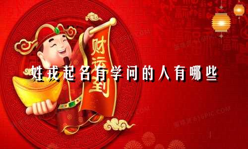 姓戎起名有学问的人有哪些