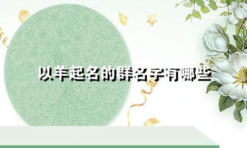 以羊起名的群名字有哪些