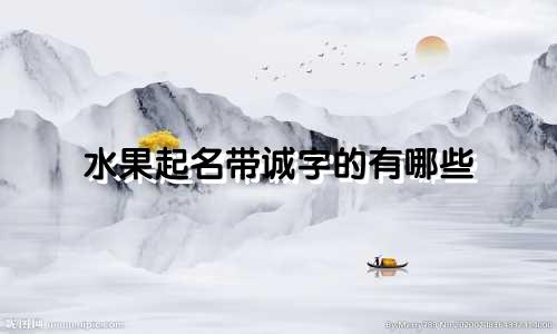水果起名带诚字的有哪些