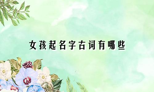 女孩起名字古词有哪些