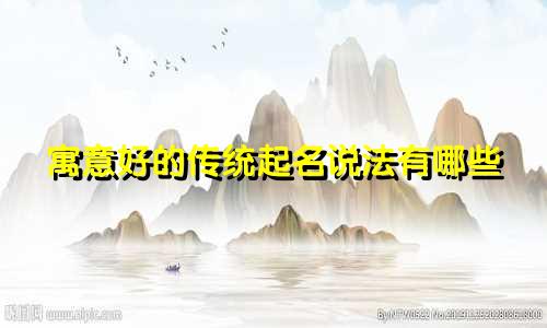 寓意好的传统起名说法有哪些