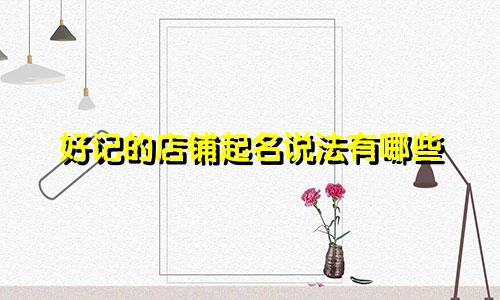 好记的店铺起名说法有哪些