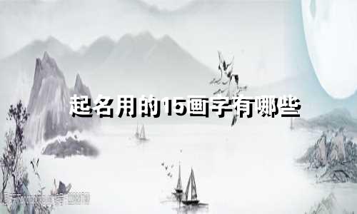 起名用的15画字有哪些