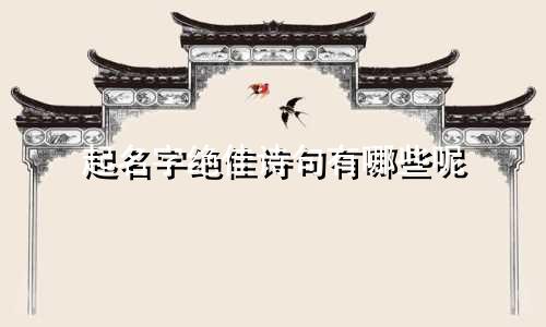 起名字绝佳诗句有哪些呢