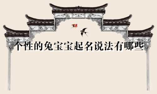 个性的兔宝宝起名说法有哪些