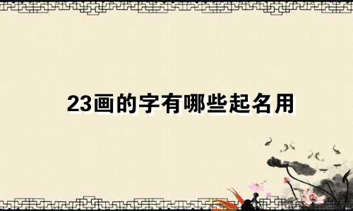 23画的字有哪些起名用
