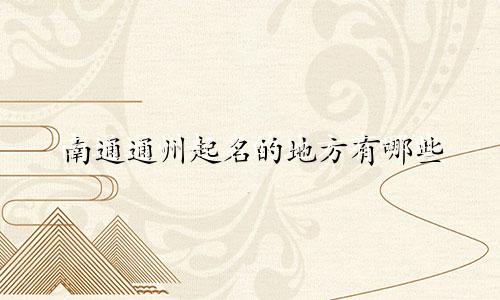 南通通州起名的地方有哪些