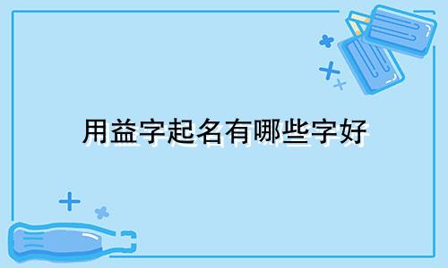 用益字起名有哪些字好