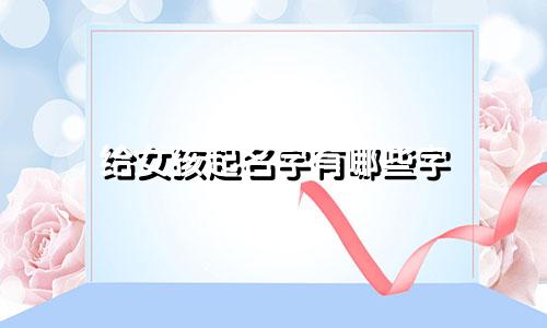 给女孩起名字有哪些字