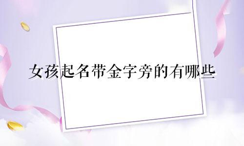 女孩起名带金字旁的有哪些