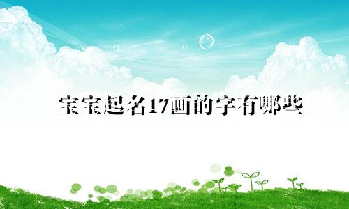宝宝起名17画的字有哪些