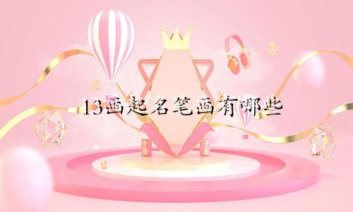 13画起名笔画有哪些